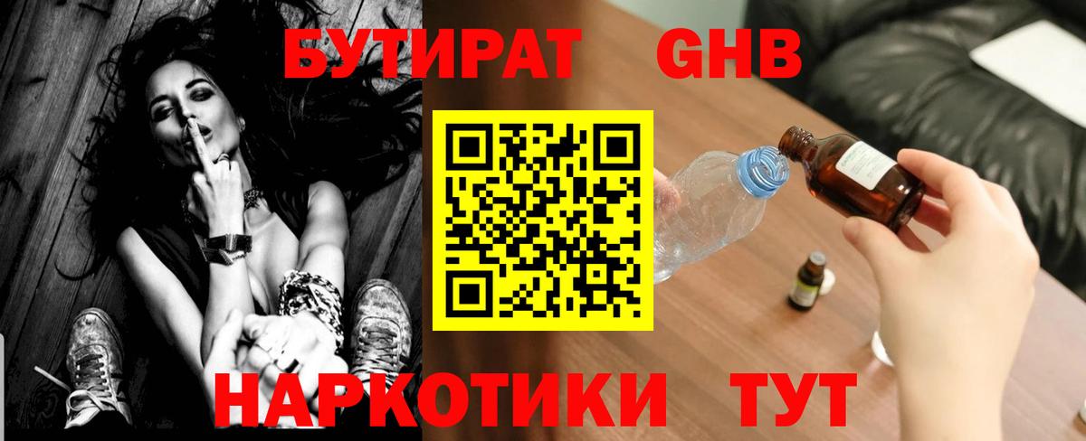 Бутират бутик Отрадный